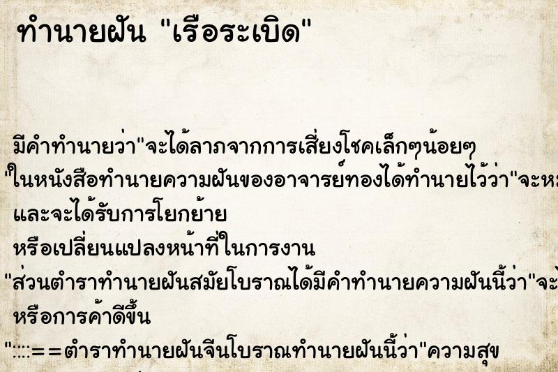 ทำนายฝันทำนายฝันเรือระเบิด