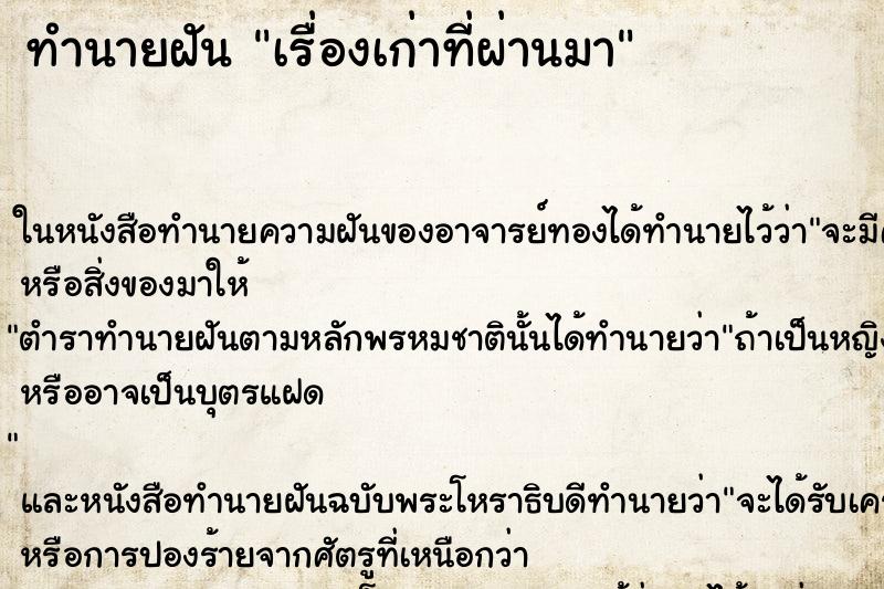 ทำนายฝันทำนายฝันเรื่องเก่าที่ผ่านมา