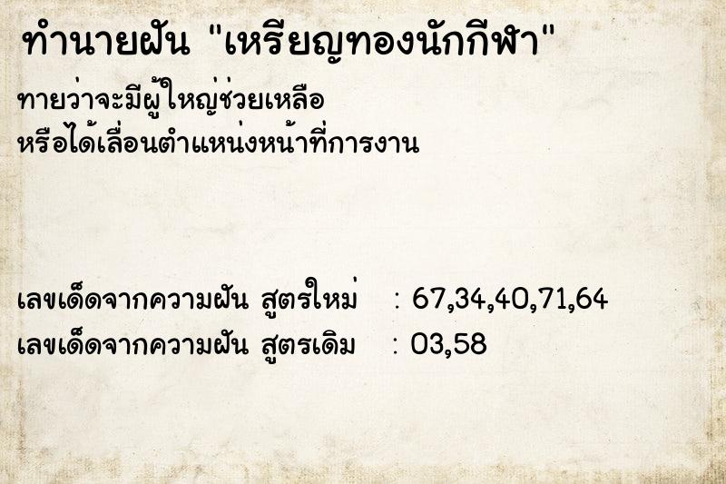 ทำนายฝันเหรียญทองนักกีฬา ทำนายฝันทำนายฝันเหรียญทองนักกีฬา