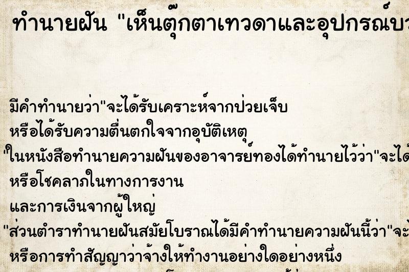 ทำนายฝันทำนายฝันเห็นตุ๊กตาเทวดาและอุปกรณ์บวงสรวง