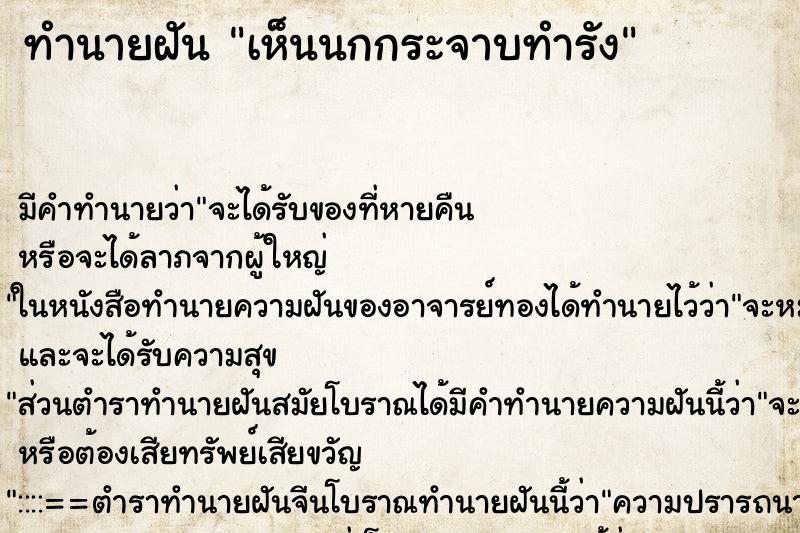 ทำนายฝัน เห็นนกกระจาบทำรัง ทำนายฝัน เห็นนกกระจาบทำรัง