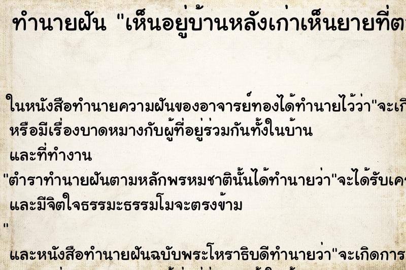 ทำนายฝันเห็นอยู่บ้านหลังเก่าเห็นยายที่ตายไปแล้ว ทำนายฝันทำนายฝันเห็นอยู่บ้านหลังเก่าเห็นยายที่ตายไปแล้ว
