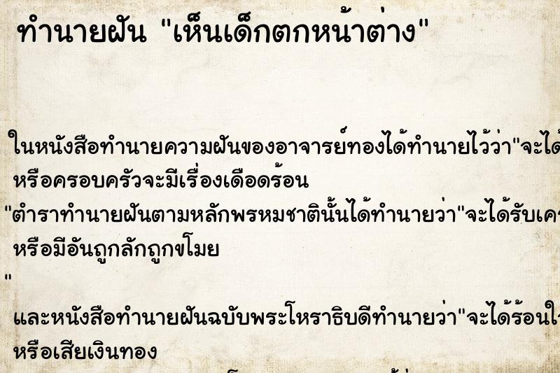 ทำนายฝัน เห็นเด็กตกหน้าต่าง ทำนายฝัน เห็นเด็กตกหน้าต่าง