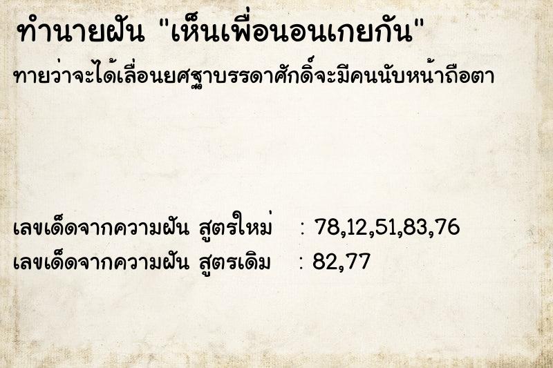 ทำนายฝันทำนายฝันเห็นเพื่อนอนเกยกัน