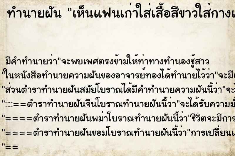ทำนายฝัน เห็นแฟนเก่าใส่เสื้อสีขาวใส่กางเกงสีดำ ทำนายฝัน เห็นแฟนเก่าใส่เสื้อสีขาวใส่กางเกงสีดำ