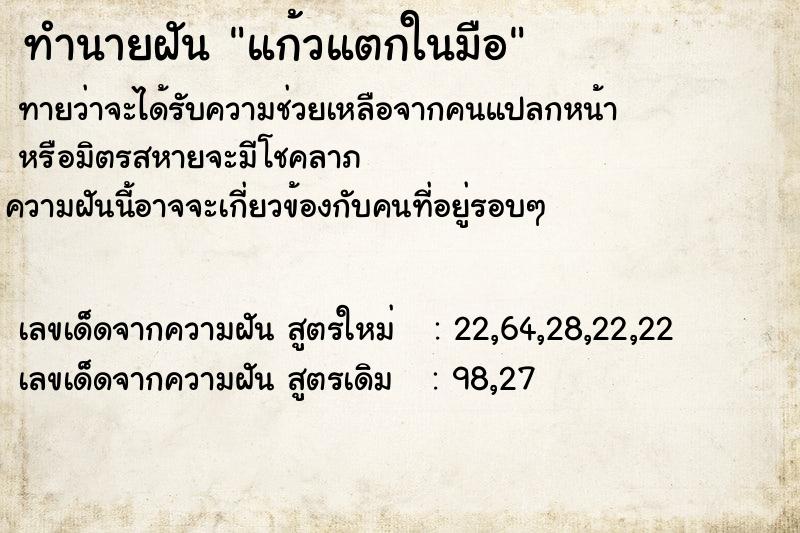 ทำนายฝันทำนายฝันแก้วแตกในมือ