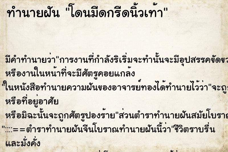 ทำนายฝัน โดนมีดกรีดนิ้วเท้า ทำนายฝัน โดนมีดกรีดนิ้วเท้า