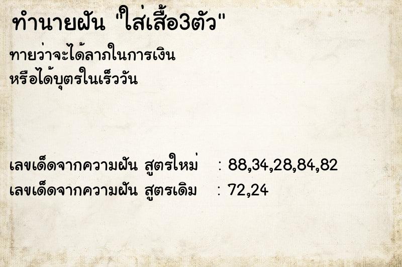 ทำนายฝันใส่เสื้อ3ตัว ทำนายฝันทำนายฝันใส่เสื้อ3ตัว