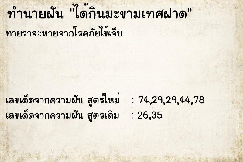 ทำนายฝันทำนายฝันได้กินมะขามเทศฝาด