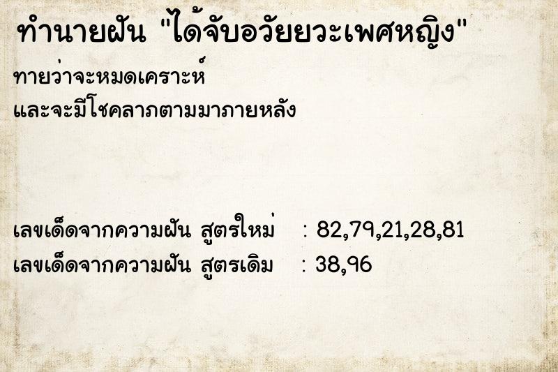 ทำนายฝันทำนายฝันได้จับอวัยยวะเพศหญิง