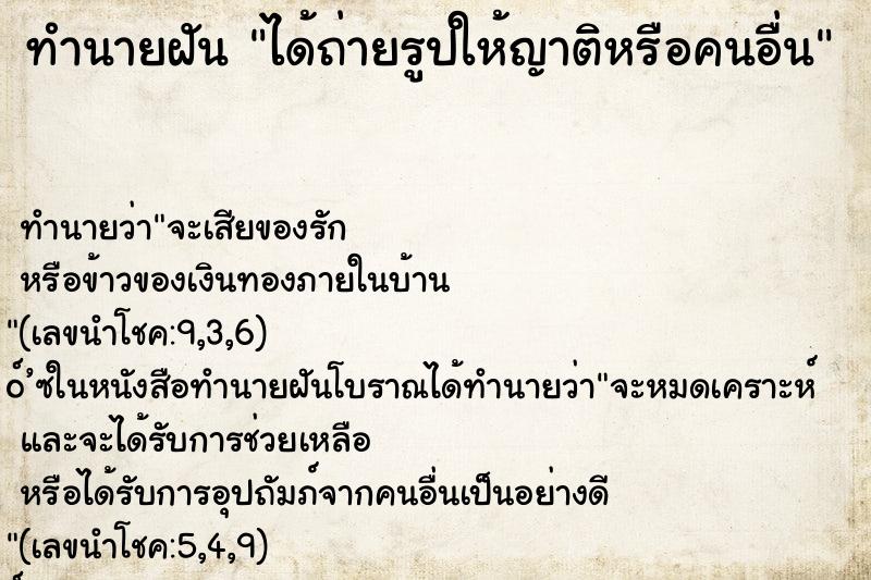 ทำนายฝัน ได้ถ่ายรูปให้ญาติหรือคนอื่น ทำนายฝัน ได้ถ่ายรูปให้ญาติหรือคนอื่น