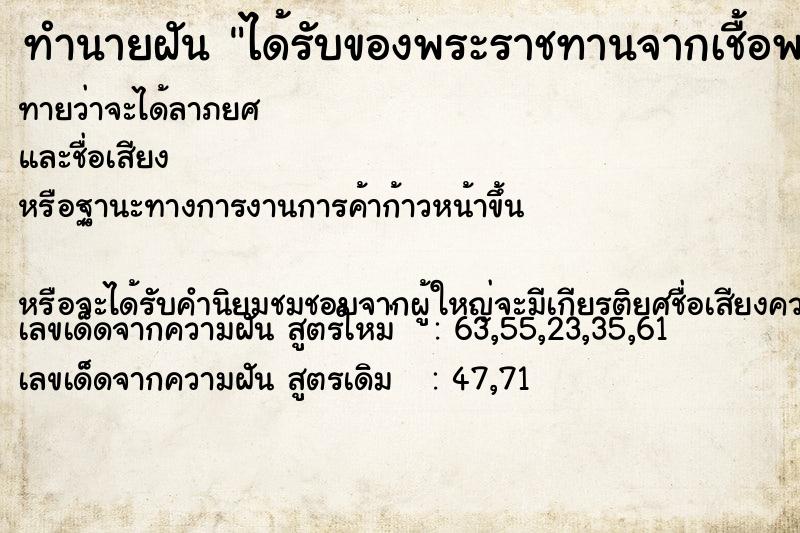 ทำนายฝันทำนายฝันได้รับของพระราชทานจากเชื้อพระวงค์