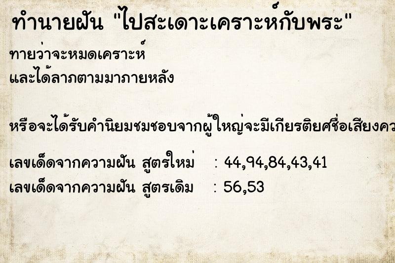 ทำนายฝันทำนายฝันไปสะเดาะเคราะห์กับพระ