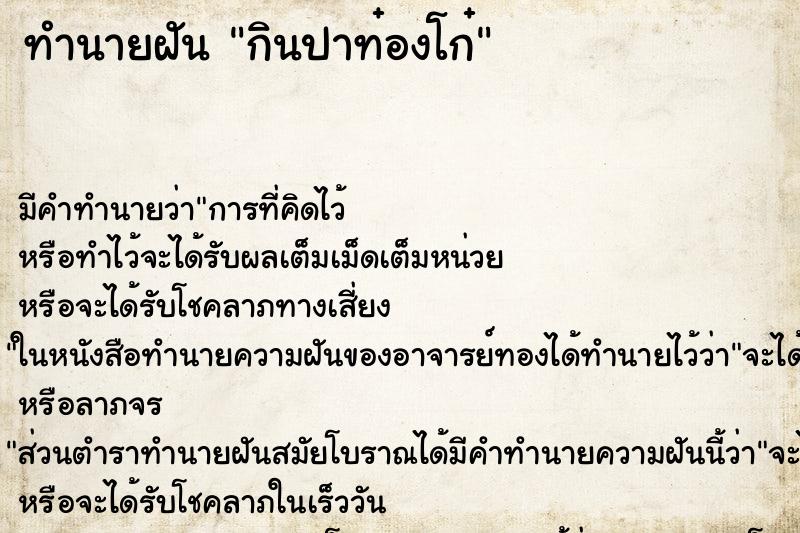 ทำนายฝันทำนายฝันกินปาท๋องโก๋