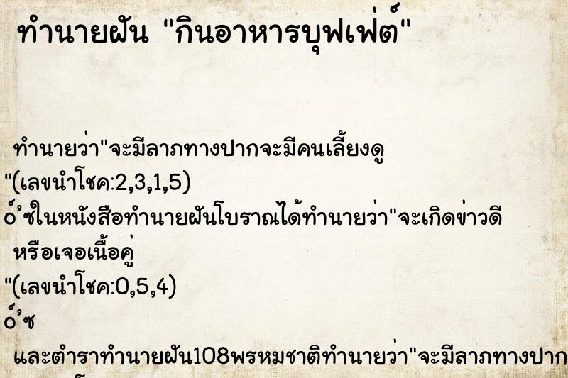 ทำนายฝัน กินอาหารบุฟเฟ่ต์ ตำราโบราณ แม่นที่สุดในโลก