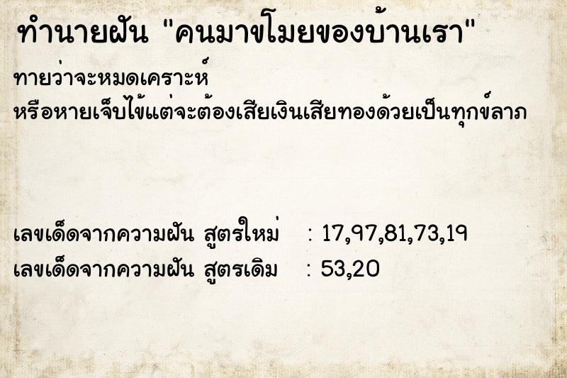 ทำนายฝันทำนายฝันคนมาขโมยของบ้านเรา