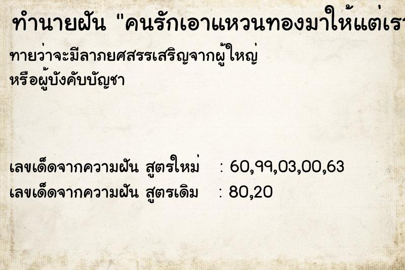 ทำนายฝันคนรักเอาแหวนทองมาให้แต่เรา ทำนายฝันทำนายฝันคนรักเอาแหวนทองมาให้แต่เรา