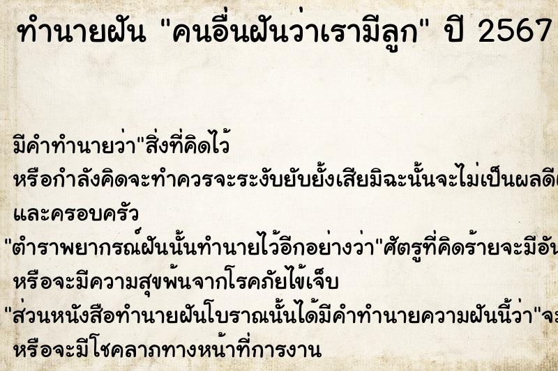 ทำนายฝันทำนายฝันคนอื่นฝันว่าเรามีลูก