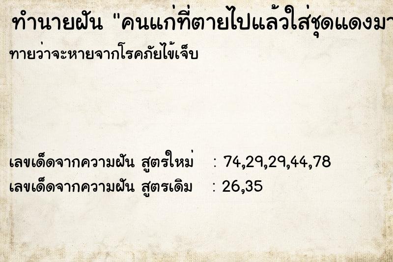 ทำนายฝันทำนายฝันคนแก่ที่ตายไปแล้วใส่ชุดแดงมาชวนไปเที่ยว