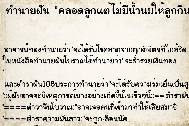 ทำนายฝัน คลอดลูกแต่ไม่มีน้ำนมให้ลูกกิน