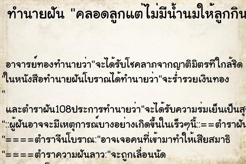 ทำนายฝัน คลอดลูกแต่ไม่มีน้ำนมให้ลูกกิน ตำราโบราณ แม่นที่สุดในโลก