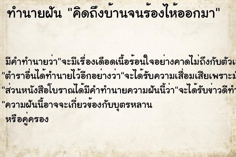 ทำนายฝันคิดถึงบ้านจนร้องไห้ออกมา ทำนายฝันทำนายฝันคิดถึงบ้านจนร้องไห้ออกมา