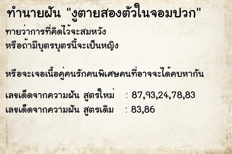 ทำนายฝันงูตายสองตัวในจอมปวก ทำนายฝันทำนายฝันงูตายสองตัวในจอมปวก