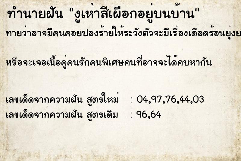 ทำนายฝันงูเห่าสีเผือกอยู่บนบ้าน ทำนายฝันทำนายฝันงูเห่าสีเผือกอยู่บนบ้าน