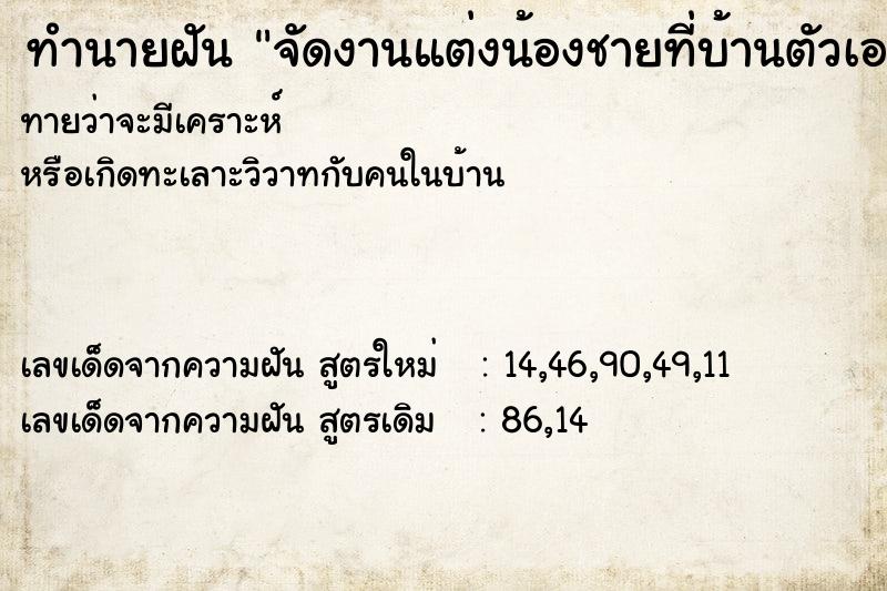 ทำนายฝันทำนายฝันจัดงานแต่งน้องชายที่บ้านตัวเอง