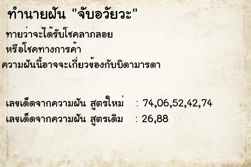 ทำนายฝันจับอวัยวะ ทำนายฝันทำนายฝันจับอวัยวะ