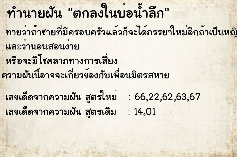 ทำนายฝันตกลงในบ่อน้ำลึก ทำนายฝันทำนายฝันตกลงในบ่อน้ำลึก