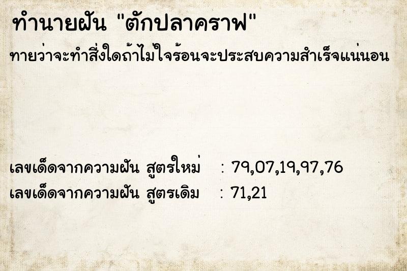 ทำนายฝันตักปลาคราฟ ทำนายฝันทำนายฝันตักปลาคราฟ