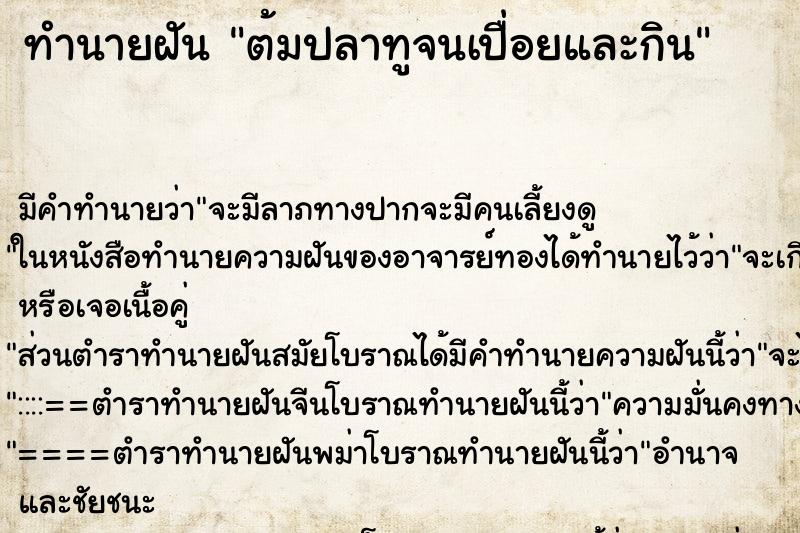 ทำนายฝันต้มปลาทูจนเปื่อยและกิน ทำนายฝันทำนายฝันต้มปลาทูจนเปื่อยและกิน