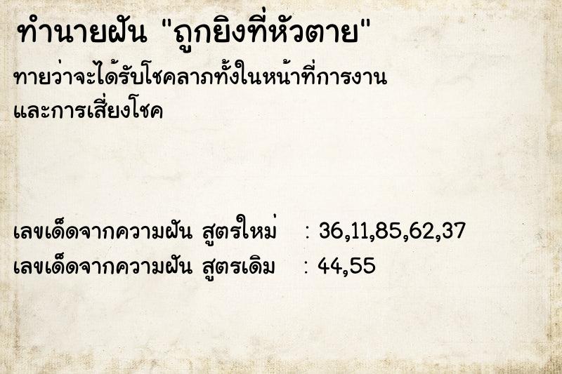 ทำนายฝันถูกยิงที่หัวตาย ทำนายฝันทำนายฝันถูกยิงที่หัวตาย