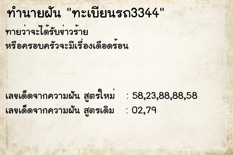 ทำนายฝันทำนายฝันทะเบียนรถ3344