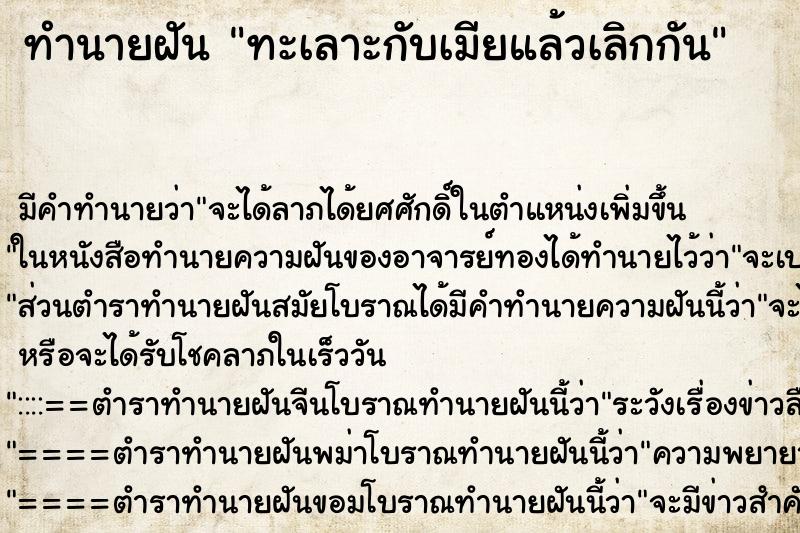 ทำนายฝัน ทะเลาะกับเมียแล้วเลิกกัน ทำนายฝัน ทะเลาะกับเมียแล้วเลิกกัน