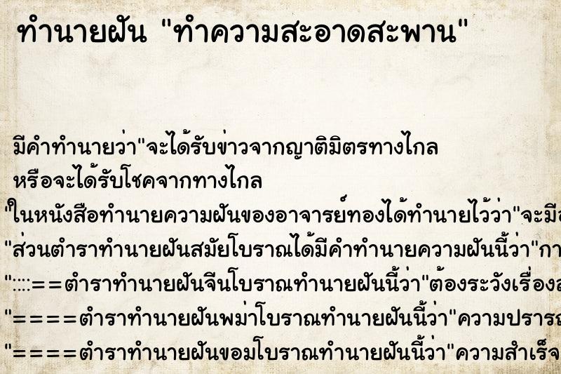 ทำนายฝัน ทำความสะอาดสะพาน ตำราโบราณ แม่นที่สุดในโลก