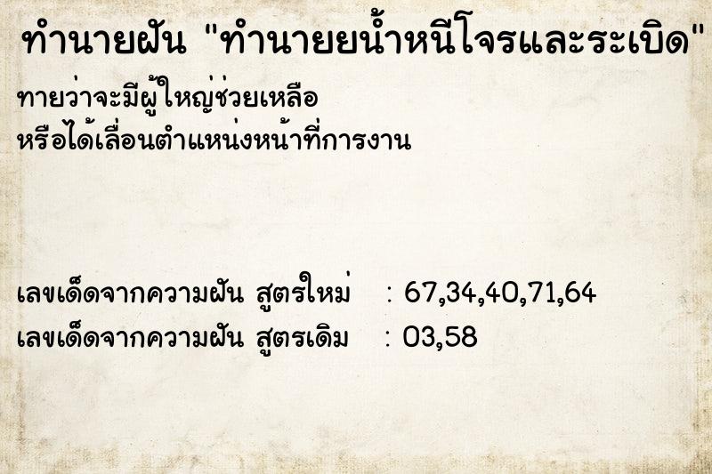 ทำนายฝันทำนายยน้ำหนีโจรและระเบิด ทำนายฝันทำนายฝันทำนายยน้ำหนีโจรและระเบิด