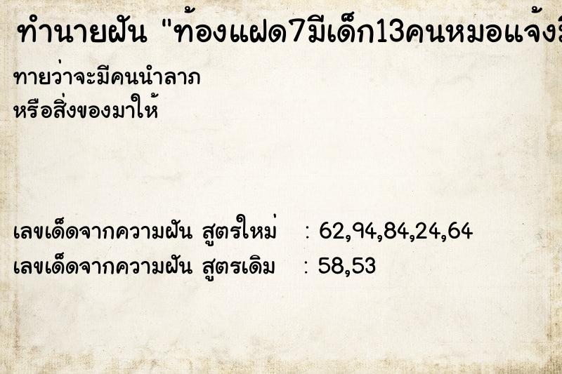 ทำนายฝันท้องแฝด7มีเด็ก13คนหมอแจ้งมีเด็ก1คนตัวใหญ่มากเวลา4ถึง7 ทำนายฝันทำนายฝันท้องแฝด7มีเด็ก13คนหมอแจ้งมีเด็ก1คนตัวใหญ่มากเวลา4ถึง7