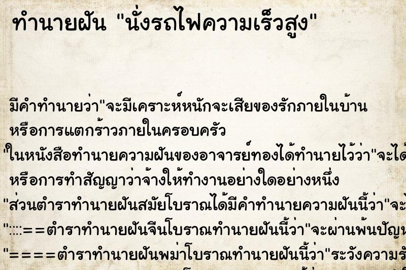 ทำนายฝัน นั่งรถไฟความเร็วสูง ตำราโบราณ แม่นที่สุดในโลก