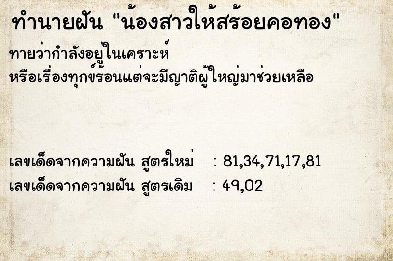 ทำนายฝันทำนายฝันน้องสาวให้สร้อยคอทอง