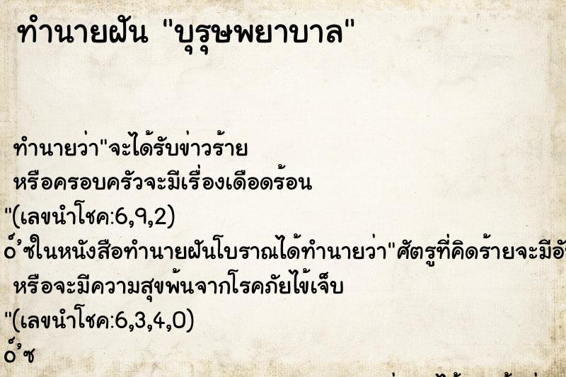 ทำนายฝันทำนายฝันบุรุษพยาบาล
