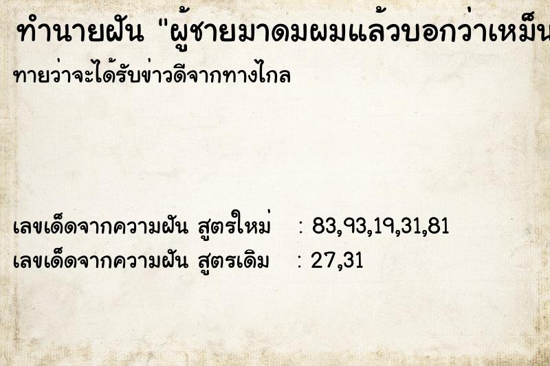 ทำนายฝันผู้ชายมาดมผมแล้วบอกว่าเหม็นจัง ทำนายฝันทำนายฝันผู้ชายมาดมผมแล้วบอกว่าเหม็นจัง