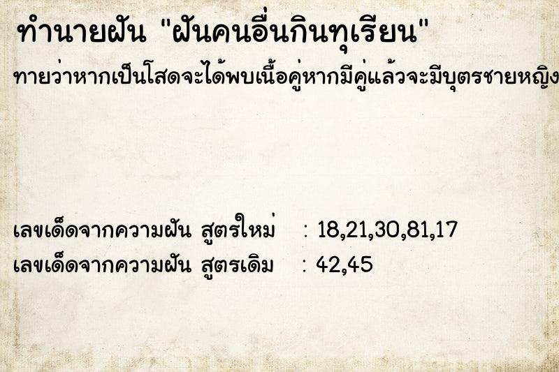 ทำนายฝันทำนายฝันฝันคนอื่นกินทุเรียน
