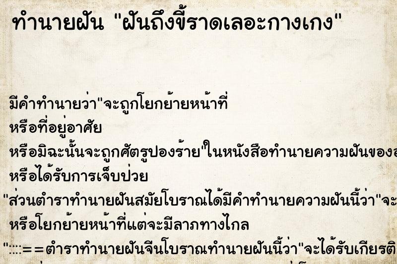 ทำนายฝันฝันถึงขี้ราดเลอะกางเกง ทำนายฝันทำนายฝันฝันถึงขี้ราดเลอะกางเกง
