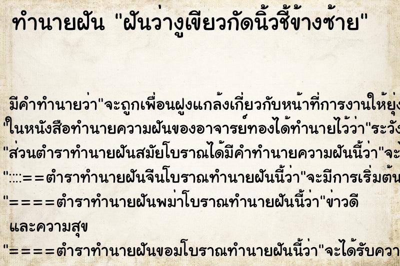 ทำนายฝัน ฝันว่างูเขียวกัดนิ้วชี้ข้างซ้าย ทำนายฝัน ฝันว่างูเขียวกัดนิ้วชี้ข้างซ้าย