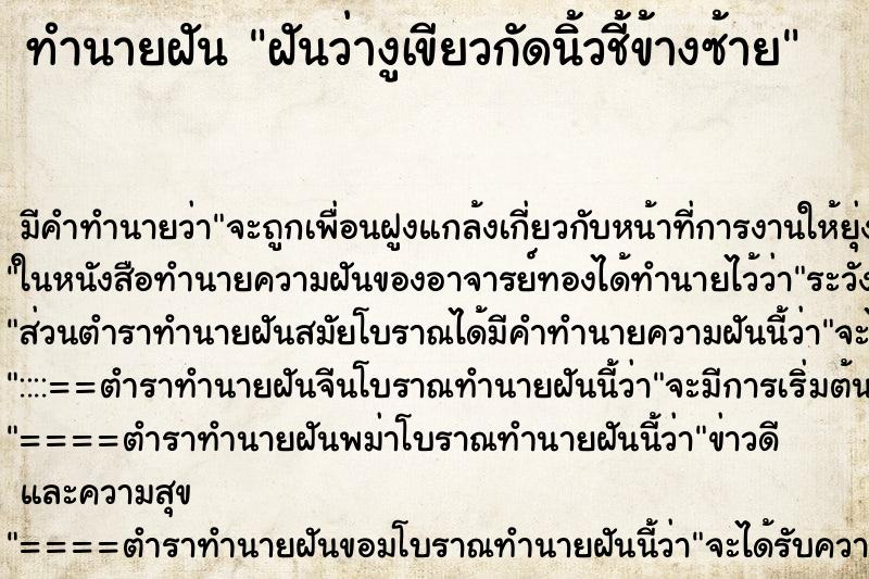 ทำนายฝัน ฝันว่างูเขียวกัดนิ้วชี้ข้างซ้าย ตำราโบราณ แม่นที่สุดในโลก