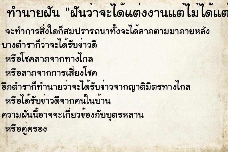 ทำนายฝันทำนายฝันฝันว่าจะได้แต่งงานแต่ไม่ได้แต่ง