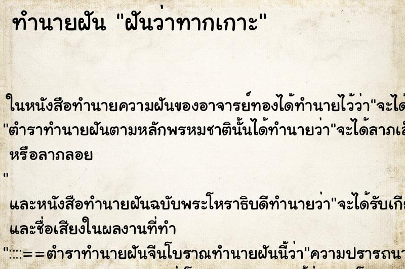 ทำนายฝันทำนายฝันฝันว่าทากเกาะ
