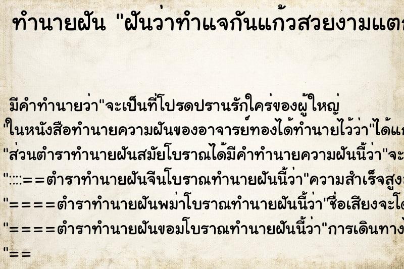 ทำนายฝันทำนายฝันฝันว่าทำแจกันแก้วสวยงามแตก